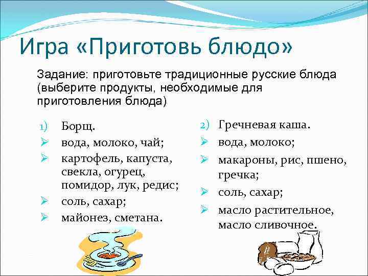 Игра «Приготовь блюдо» Задание: приготовьте традиционные русские блюда (выберите продукты, необходимые для приготовления блюда)
