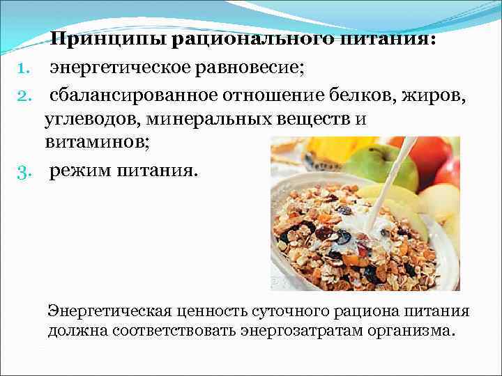  Принципы рационального питания: 1. энергетическое равновесие; 2. сбалансированное отношение белков, жиров, углеводов, минеральных