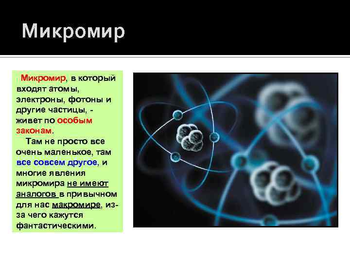 Что больше электрон или атом. Частицы микромира. Микромир элементарные частицы. Микромир атомы. Микромир это в физике.