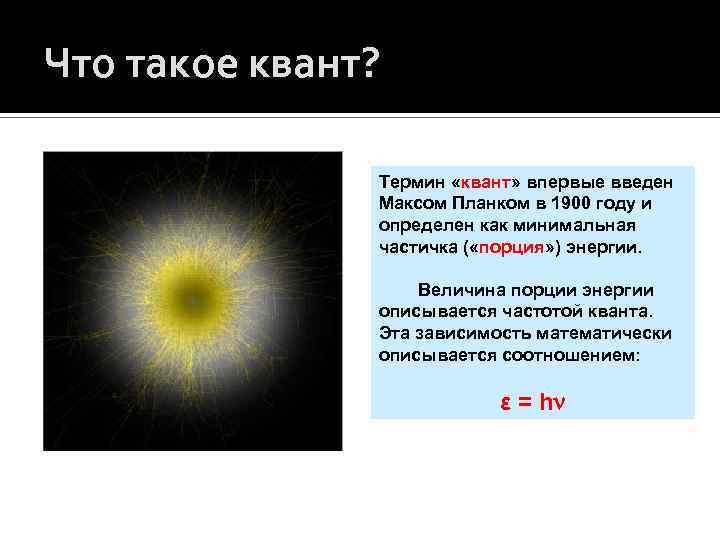 Неделимая частица. Понятие Кванта. Квант. Квант это простыми словами. Квант это в физике.