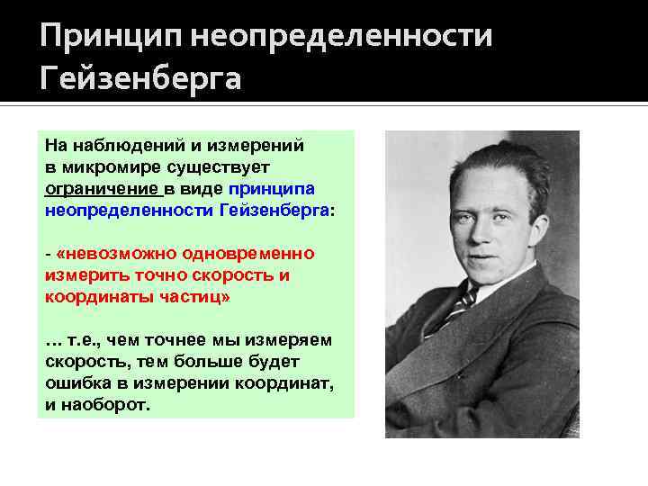 Принцип неопределенности Гейзенберга На наблюдений и измерений в микромире существует ограничение в виде принципа