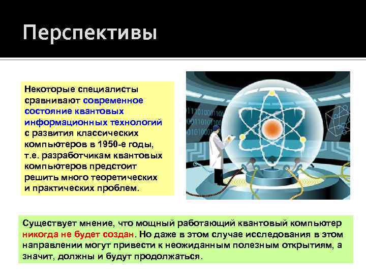 Перспективы Некоторые специалисты сравнивают современное состояние квантовых информационных технологий с развития классических компьютеров в