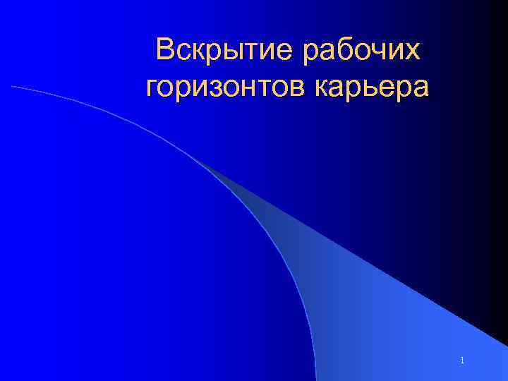 Вскрытие рабочих горизонтов карьера 1 