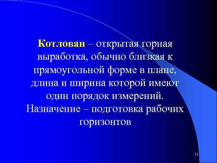 Котлован – открытая горная выработка, обычно близкая к прямоугольной форме в плане, длина и