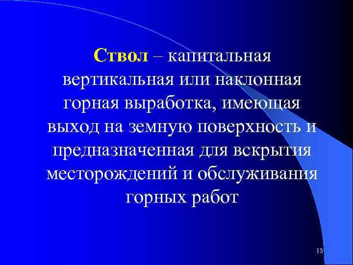 Ствол – капитальная вертикальная или наклонная горная выработка, имеющая выход на земную поверхность и
