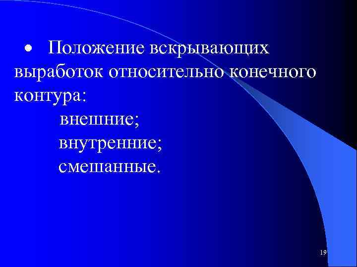 · Положение вскрывающих выработок относительно конечного контура: внешние; внутренние; смешанные. 19 