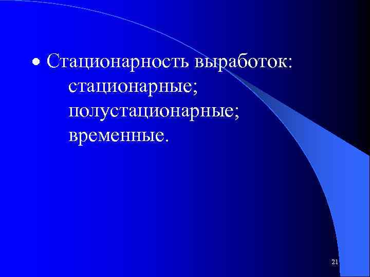 · Стационарность выработок: стационарные; полустационарные; временные. 21 