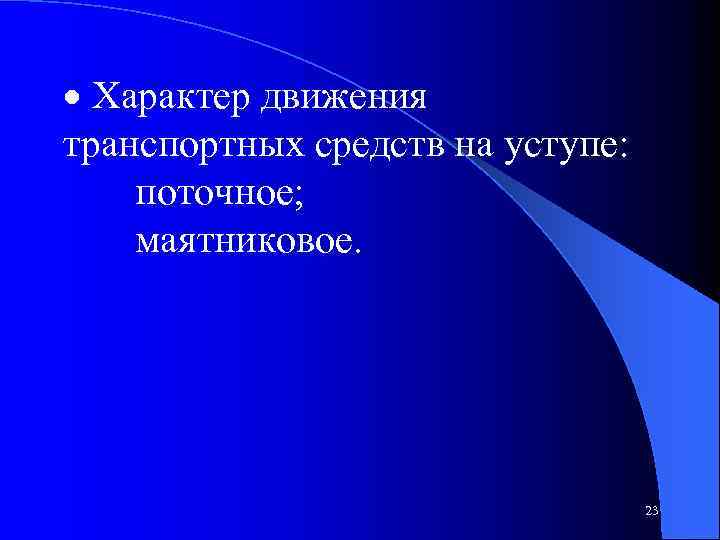 · Характер движения транспортных средств на уступе: поточное; маятниковое. 23 