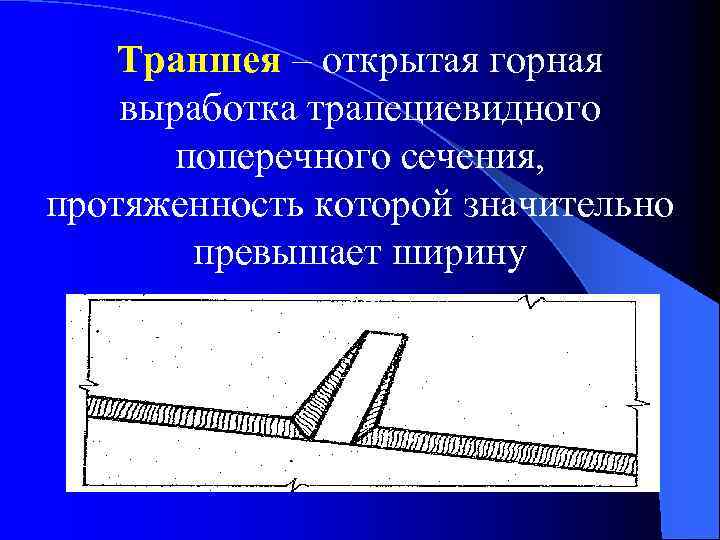 Траншея – открытая горная выработка трапециевидного поперечного сечения, протяженность которой значительно превышает ширину 