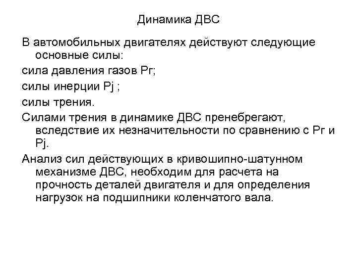 Динамика ДВС В автомобильных двигателях действуют следующие основные силы: сила давления газов Pг; силы