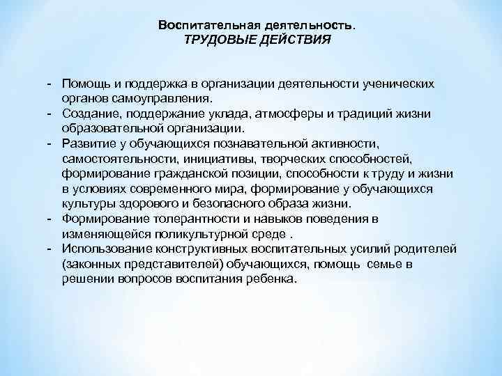 Уклады жизни образовательной организации. Воспитательная деятельность трудовые действия. Уклад воспитательной организации. Уклад жизни образовательной организации. Уклад общеобразовательной организации это.