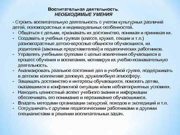 Воспитательная деятельность. НЕОБХОДИМЫЕ УМЕНИЯ - Строить воспитательную деятельность с учетом культурных различий детей, половозрастных