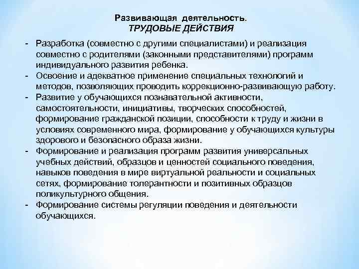 Развивающая деятельность. ТРУДОВЫЕ ДЕЙСТВИЯ - Разработка (совместно с другими специалистами) и реализация совместно с