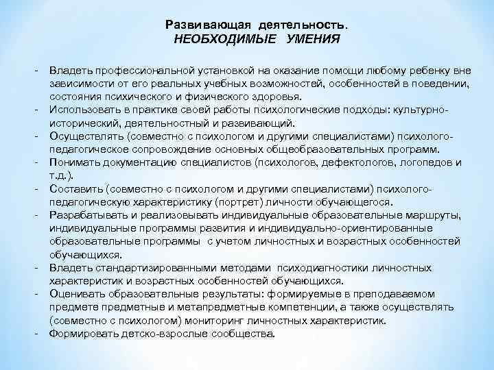 Развивающая деятельность. НЕОБХОДИМЫЕ УМЕНИЯ - - Владеть профессиональной установкой на оказание помощи любому ребенку