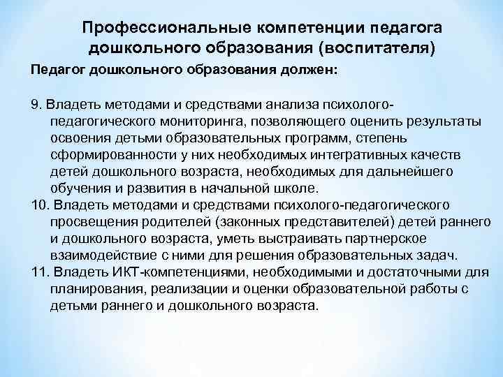 Основные функции педагога дошкольного образования. Компетенции педагога дошкольника. Профессиональные компетенции педагога дошкольного образования. Профессиональные компетенции педагога воспитателя. Что такое компетентность педагога дошкольного образования.