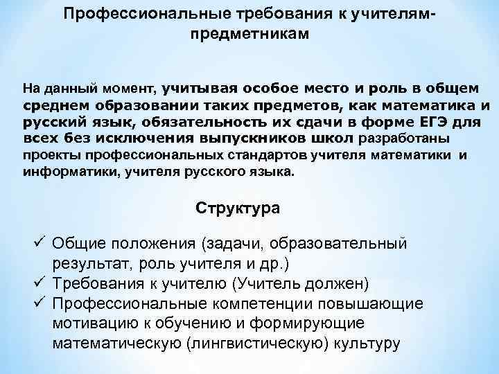 Профессиональные требования к учителямпредметникам На данный момент, учитывая особое место и роль в общем