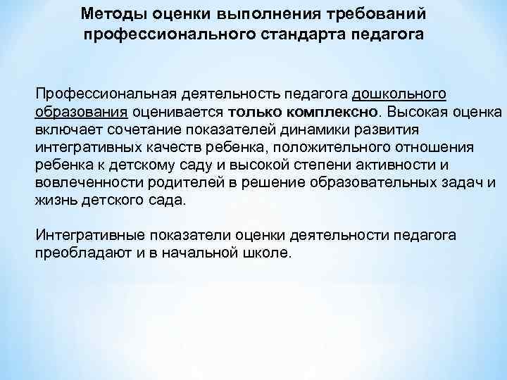 Методы оценки выполнения требований профессионального стандарта педагога Профессиональная деятельность педагога дошкольного образования оценивается только