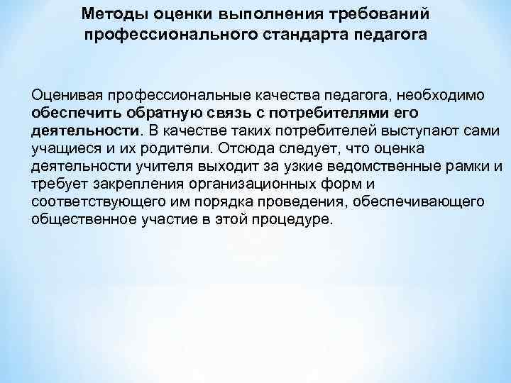 Методы оценки выполнения требований профессионального стандарта педагога Оценивая профессиональные качества педагога, необходимо обеспечить обратную