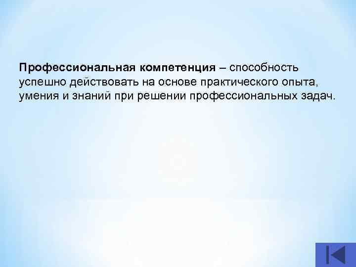 Профессиональная компетенция – способность успешно действовать на основе практического опыта, умения и знаний при