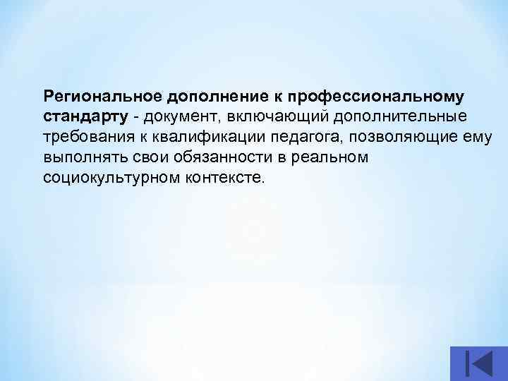 Региональное дополнение к профессиональному стандарту - документ, включающий дополнительные требования к квалификации педагога, позволяющие