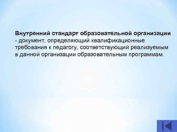 Внутренний стандарт. Внутренние стандарты организации. Квалификационные требования к педагогу. Внутренние стандарты предприятия. Внутренний стандарт образовательной организации определяет.