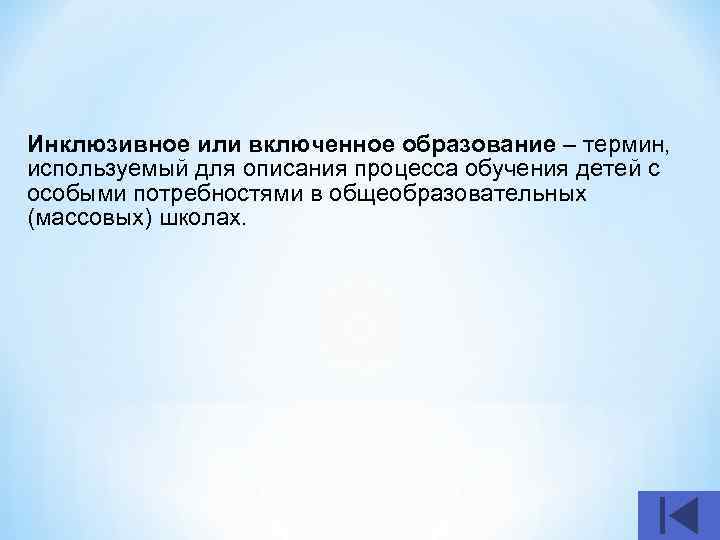 Инклюзивное или включенное образование – термин, используемый для описания процесса обучения детей с особыми