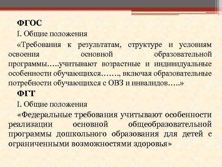 ФГОС I. Общие положения «Требования к результатам, структуре и условиям освоения основной образовательной программы….