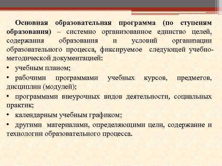 Основная образовательная программа (по ступеням образования) – системно организованное единство целей, содержания образования и