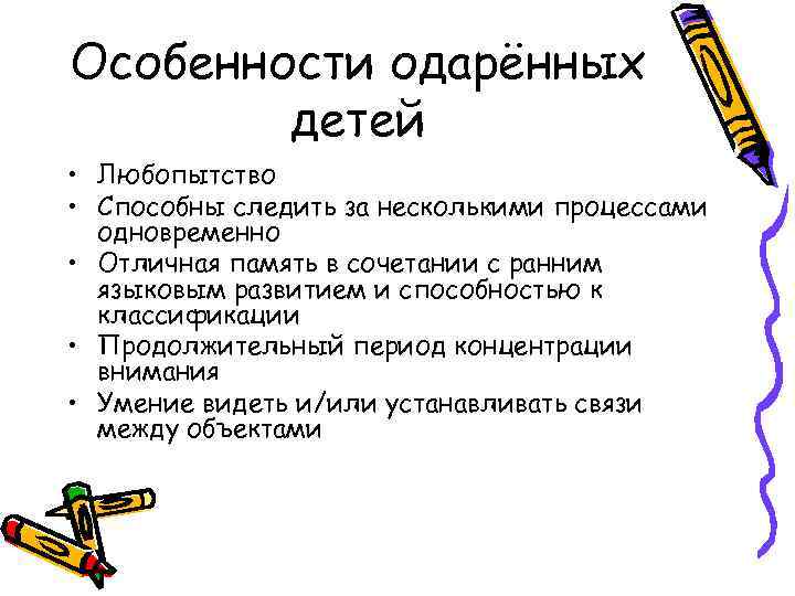 Особенности одарённых детей • Любопытство • Способны следить за несколькими процессами одновременно • Отличная