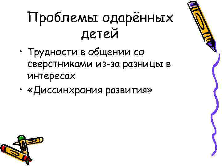 Проблемы одарённых детей • Трудности в общении со сверстниками из-за разницы в интересах •