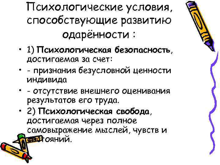 Психологические условия, способствующие развитию одарённости : • 1) Психологическая безопасность, достигаемая за счет: •
