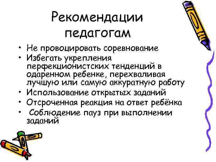Рекомендации педагогам • Не провоцировать соревнование • Избегать укрепления перфекционистских тенденций в одаренном ребенке,