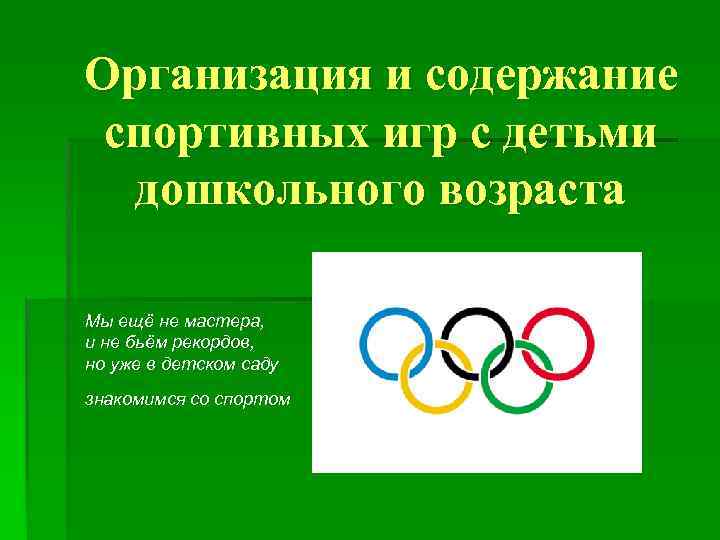 Организация и содержание спортивных игр с детьми дошкольного возраста Мы ещё не мастера, и