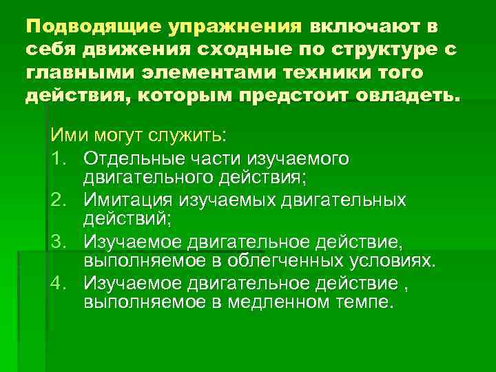Подводящие упражнения включают в себя движения сходные по структуре с главными элементами техники того