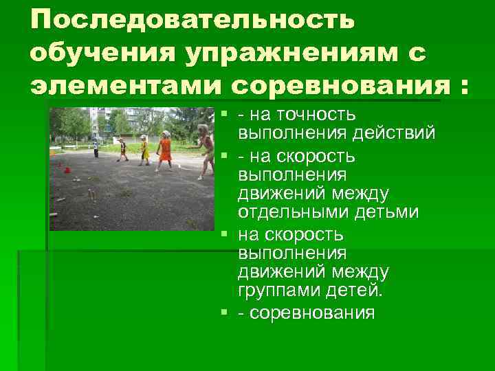 Последовательность обучения упражнениям с элементами соревнования : § - на точность выполнения действий §