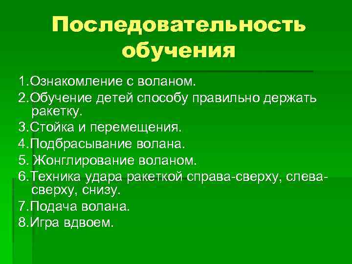 Последовательность обучения 1. Ознакомление с воланом. 2. Обучение детей способу правильно держать ракетку. 3.