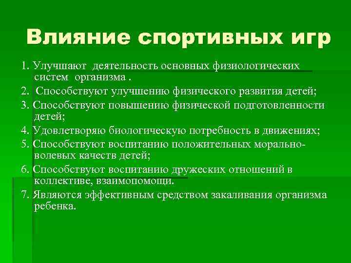 Влияние спортивных игр 1. Улучшают деятельность основных физиологических систем организма. 2. Способствуют улучшению физического