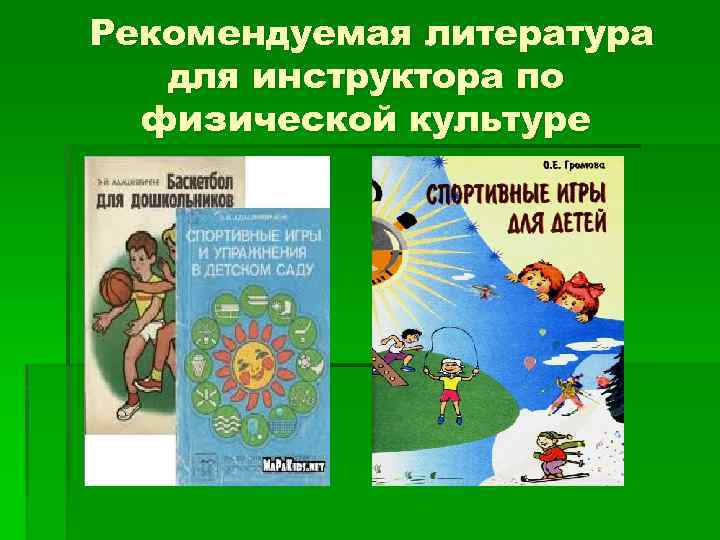 Рекомендуемая литература для инструктора по физической культуре 