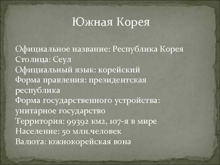 Южная Корея Официальное название: Республика Корея Столица: Сеул Официальный язык: корейский Форма правления: президентская