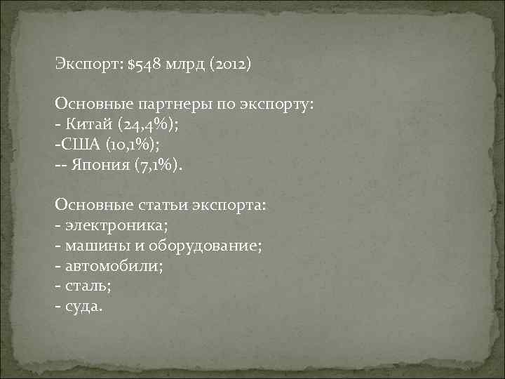 Экспорт: $548 млрд (2012) Основные партнеры по экспорту: - Китай (24, 4%); -США (10,