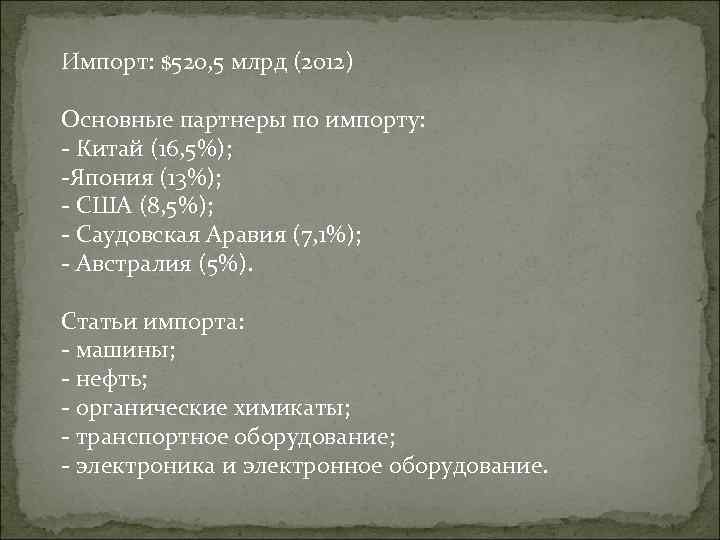 Импорт: $520, 5 млрд (2012) Основные партнеры по импорту: - Китай (16, 5%); -Япония