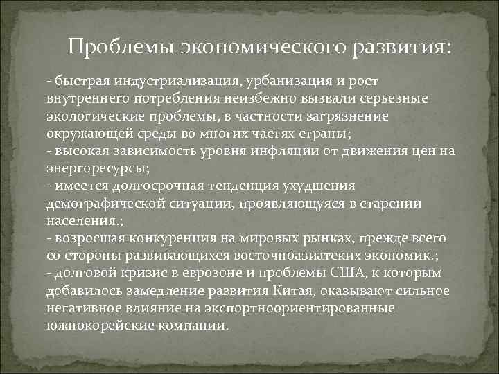 Проблемы экономического развития: - быстрая индустриализация, урбанизация и рост внутреннего потребления неизбежно вызвали серьезные