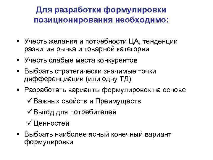 Для разработки формулировки позиционирования необходимо: § Учесть желания и потребности ЦА, тенденции развития рынка