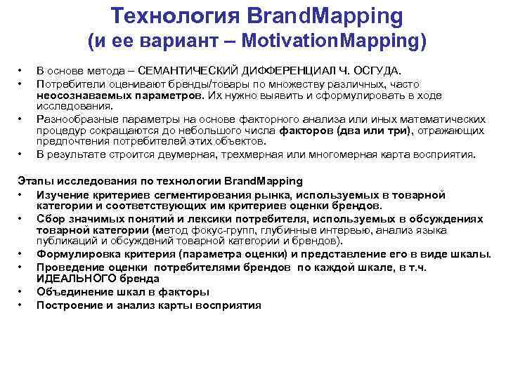 Технология Brand. Mapping (и ее вариант – Motivation. Mapping) • • В основе метода