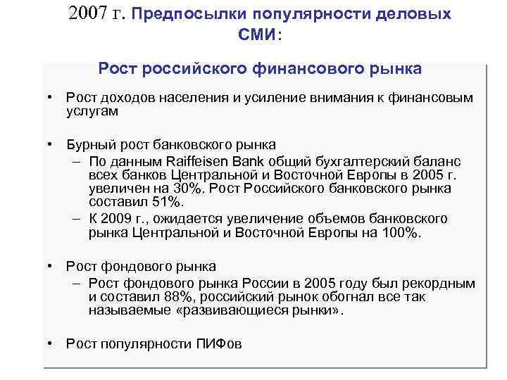 2007 г. Предпосылки популярности деловых СМИ: Рост российского финансового рынка • Рост доходов населения