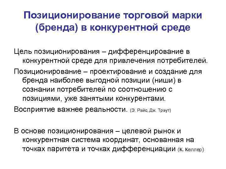 Позиционирование торговой марки (бренда) в конкурентной среде Цель позиционирования – дифференцирование в конкурентной среде