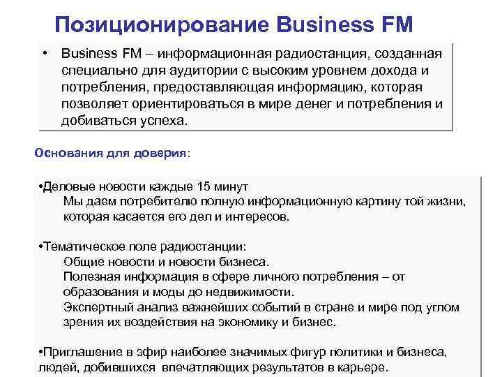 Позиционирование Business FM • Business FM – информационная радиостанция, созданная специально для аудитории с