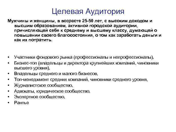 Целевая Аудитория Мужчины и женщины, в возрасте 25 -50 лет, с высоким доходом и