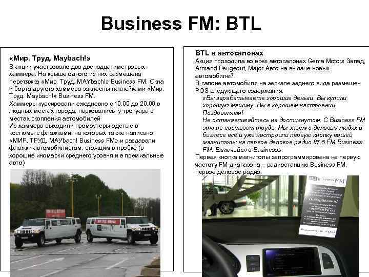 Business FM: BTL «Мир. Труд. Maybach!» В акции участвовало два двенадцатиметровых хаммера. На крыше