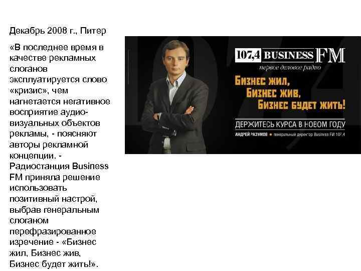 Декабрь 2008 г. , Питер «В последнее время в качестве рекламных слоганов эксплуатируется слово